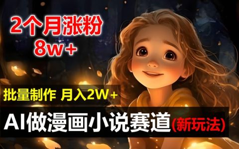AI驱动漫画小说创作新趋势:2个月涨粉8万,新手轻松批量制作月入2万揭秘