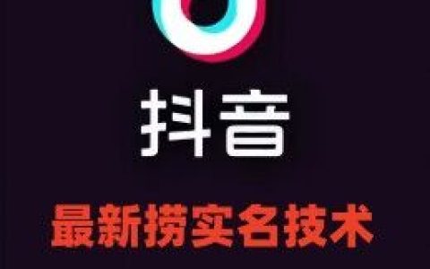 最新技术抖音捞实名+捞手机号技术,抖音直播封禁释放十名/手机号,直接替换出来!