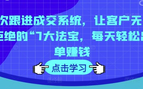 7步成交秘诀:打造不可抗拒的销售策略,每日轻松实现高效出单与利润增长