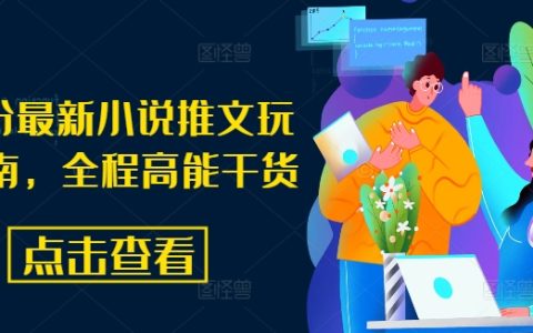 2024年8月小说推广新攻略:最新推文玩法与高能干货分享