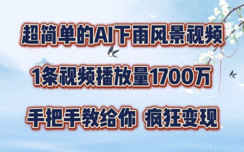 轻松制作AI模拟雨景短视频,单条视频播放破1700万,教程大揭秘,学会不再难