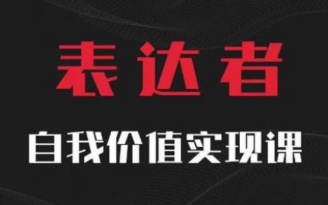 深度探索自我价值实现:思辨与表达的艺术