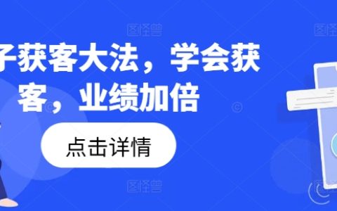 高效获客技巧:掌握钩子策略,业绩翻倍增长
