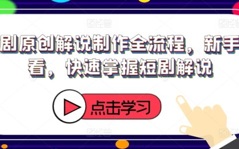 短剧解说入门指南：从新手到高手的全流程解析，快速精通短剧解说技巧