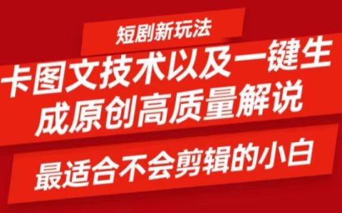 小白必备!图文转短剧神器,原创视频轻松制作,一键产出优质内容【技术揭秘】