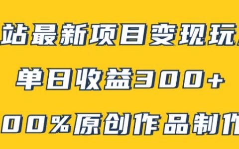 【独家揭秘】B站热门变现新攻略：原创内容轻松打造,矩阵操作单日收益300+