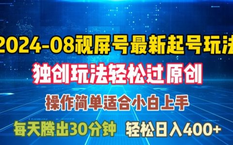 8月视频号快速启动策略指南:原创通过与日入三位数轻松实现【揭秘新玩法】