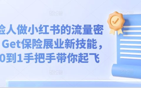 新手必看!保险人小红书爆文攻略,打造个人品牌,从0到1手把手带你起飞