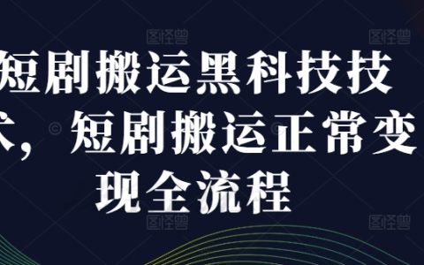 短视频搬运新科技揭秘：完整变现指南与高效操作步骤，掌握内容翻倍收益秘诀