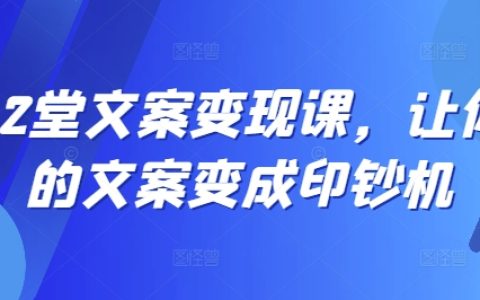 揭秘12节文案变现课：让每一篇文案都成为财富源泉