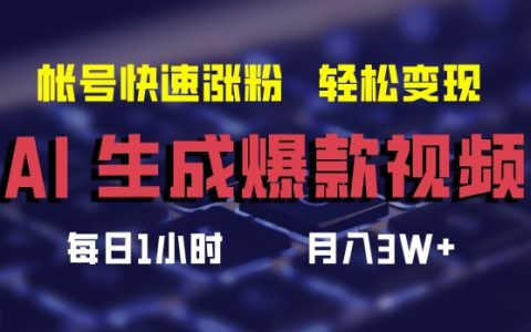 AI打造热门短视频,助力账号飞速增粉,月入三万不是梦【独家揭秘】