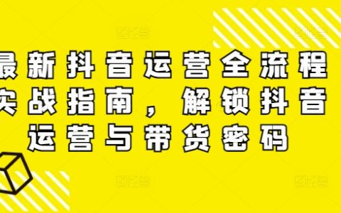 揭秘抖音运营与带货技巧:最新实战攻略,助你快速掌握流量密码