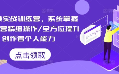 短视频运营深度培训课程：系统化学习精细策略，全面加强内容创作者技能