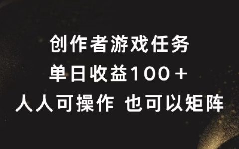 游戏创作者每日收益攻略:轻松实现100+,矩阵玩法大揭秘