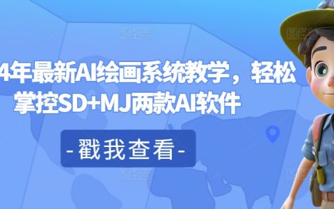 2024全新AI绘画教程：轻松学习SD与MJ两大智能绘画软件应用