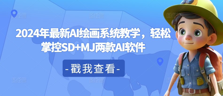 2024全新AI绘画教程：轻松学习SD与MJ两大智能绘画软件应用
