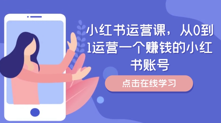 小红书运营指南：零基础打造盈利账号