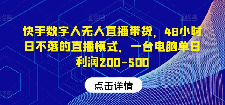 快手无人直播带货神器，全天候48小时不间断，电脑操作日赚200-500元
