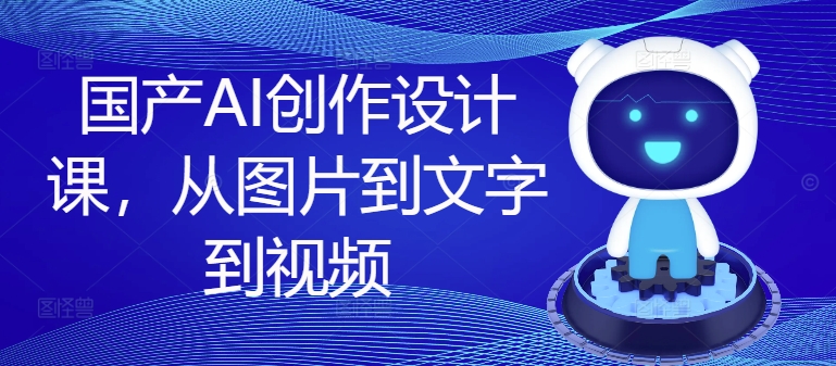 探索国产AI设计课程：图文视频创作全攻略，一站式提升设计能力
