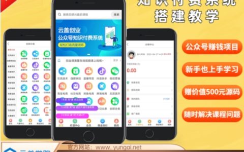 2024年度精品公众号知识付费平台搭建教程,600元超值实操指南,拒绝空谈,全程实战教学