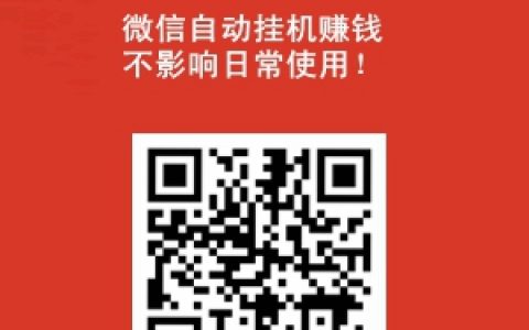 微信挂机项目来了，豆子托管平台（原零花钱托管）回归！