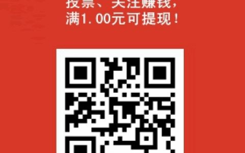 可乐帮:新投票平台,单价高,满1.00元提现秒到账!