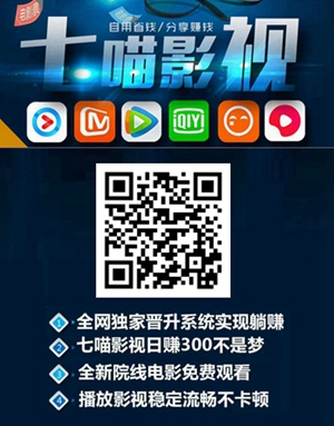 七喵影视：分享电影赚钱，微信即可简单操作无需下载！1.jpg