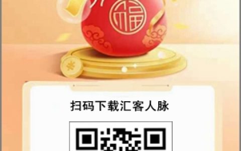 汇客人脉:加群加人也能赚零花钱,每加一个0.20元