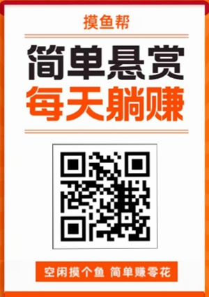 摸鱼帮：做关注、投票等简单任务赚钱，满1.00元可提现1.jpg