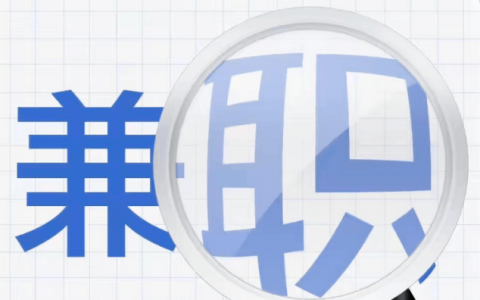 12个正规靠谱的线上兼职副业平台,适合大学生空闲时间做的兼职副业