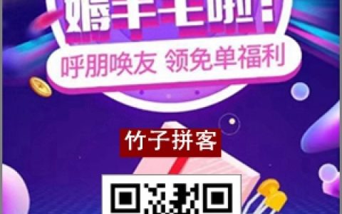 竹子拼客:可以免费0元购拼多多、抖音、快手商品的平台