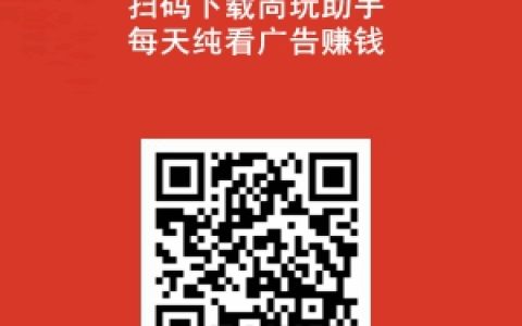 尚玩助手app每天看广告赚钱,附简单玩法和坊间养机教程