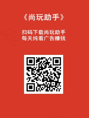 尚玩助手app每天看广告赚钱，附简单玩法和坊间养机教程1.jpg