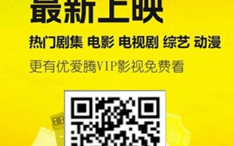 还在优酷、腾讯视频充vip会员？用这个软件免费看影视！
