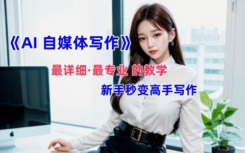 AI自媒体文章创作全攻略:新手快速变写作高手,全面多方位发展技巧