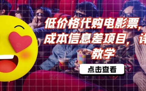低价代购电影票信息差项目揭秘:低成本操作详解与收益教学
