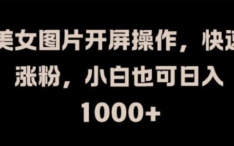 美女图片开屏涨粉技巧揭秘:小白轻松操作,实现日入1K