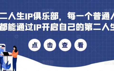第二人生IP俱乐部：普通人如何通过IP打造专属人生，实现财富与梦想