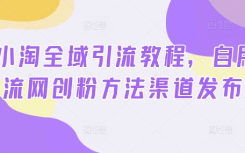 2024小淘全域引流攻略:提升网店流量与粉丝增长的实用方法