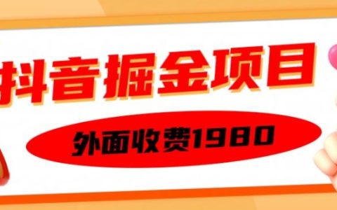 独家抖音赚钱项目，仅需1980元，单日设备操作30分钟轻松赚150，多设备批量操作，快速上手实战技巧【揭秘】