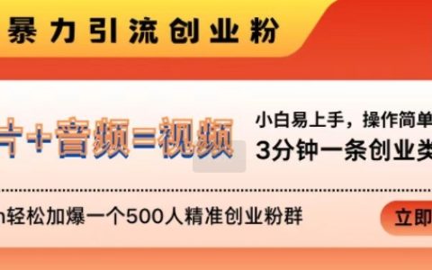 抖音创业引流新法，快速制作创业视频，24小时内轻松扩充500人精准创业社群，独家揭秘