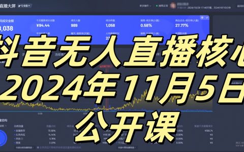抖音无人直播实战教程，零基础小白也能轻松实现被动收入，月入过万不是梦，独家揭秘