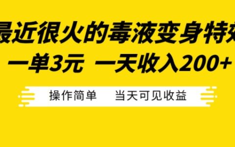 最近很火的毒液变身特效，每单3元，日赚200+，操作简便快速见效