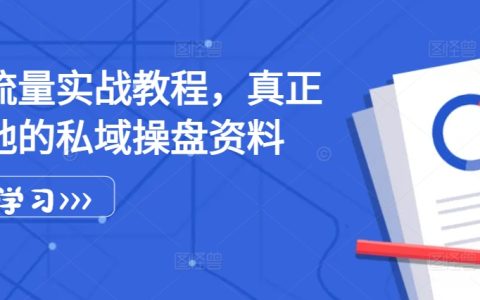 私域流量运营实战指南,可落地的私域操盘资料与策略详解