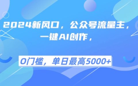 2024年公众号新机遇:AI智能创作助手,轻松实现每日多篇优质文章(含详细教程)