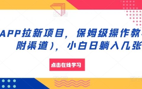 APP拉新项目,保姆级操作教程(附渠道),小白日躺入几张【揭秘】
