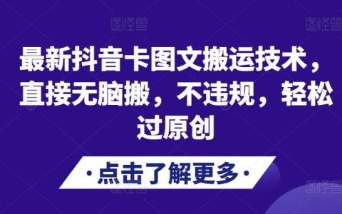 2024年抖音图文搬运新方法:无脑操作不违规,轻松通过原创审核(附详细教程)