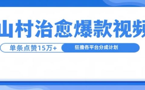 山村治愈系短视频走红,单条获15万赞,每日收益超千元(揭秘创作技巧)