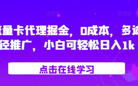 无本经营流量卡代理,多种推广方式助力小白轻松实现日入千元