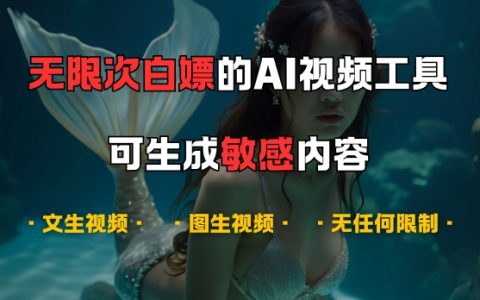 免费畅享顶级AI视频制作神器,不限次使用,涵盖音乐创作、文本转视频、图像生成视频,揭秘独家功能